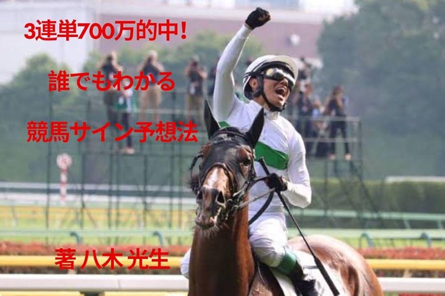 夏競馬もおまかせ競馬サイン法則3冊セット！宝塚記念のサインはこれでした 夏競馬もおまかせ競馬サイン法則3冊セット！宝塚記念のサインは